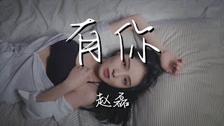 趙磊 - 有你『也許 在人羣角落中』【動態歌詞Lyrics】