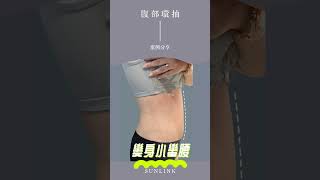 找回我的小蠻腰，回到產前身形！！ #尚凌診所