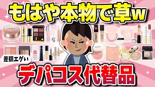 【有益】デパコス買う意味ある！？ってくらい激似なプチプラコスメまとめ（コスデコ・クレド・ディオール・トムフォードなど）