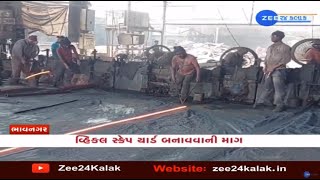 Bhavnagar: Demands raised to construct vehicle scrap yard at Sihor GIDC | Zee News