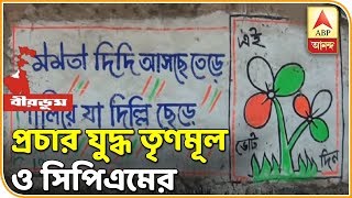 বীরভূমের নলহাটিতে দেওয়াল ছড়া লিখে প্রচার যুদ্ধ শুরু তৃণমূল ও সিপিএমের| ABP Ananda