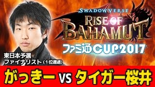 【シャドウバース】ファミ通CUP東日本ファイナリスト がっきー選手VSタイガー桜井【Shadowverse】