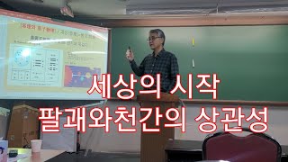 [주역사주]  주역 팔괘와 사주명리 천간,  음양에서 비롯되다. 만물의 시작은 음양의 상호작용.