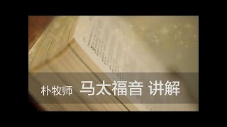 【系列講道】馬太福音第76講(朴玉洙牧師聖經講解 好消息宣教會江南教會 朴玉洙牧師)