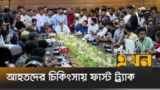 আহতদের সব দাবি লিখিত আকারে ৫ কর্মদিবসের মধ্যে দেয়ার আশ্বাস | July Movement | Ekhon TV