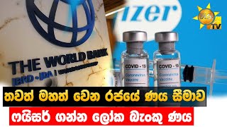 තවත් මහත් වෙන රජයේ ණය සීමාව - ෆයිසර් ගන්න ලෝක බැංකු ණය - Hiru News