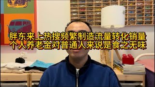 胖东来上热搜频繁制造流量转化销量，个人养老金对普通人来说是食之无味