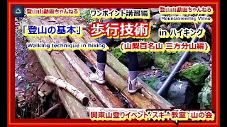 「プロガイド監修・登山動画」「歩行技術講習ーその時必要だった技術を中心にその都度ワンポイント講習を行った時の参加者が後で見返す為の参加記念の動画です。山梨百名山の三方分山(初級)・登山の基本・技術 」