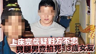 【情人劫】劈腿渣男懷疑戴綠帽　性侵殺害13歲女友開冷氣防屍臭 | 蘋果新聞網