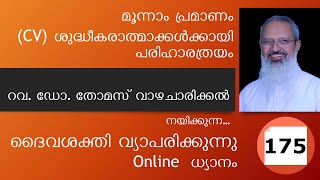 Online ധ്യാനം 175: 3-ാം പ്രമാണം (105) ശുദ്ധീകരാത്മാക്കൾക്കായി പരിഹാരത്രയം| Fr. Thomas Vazhacharickal