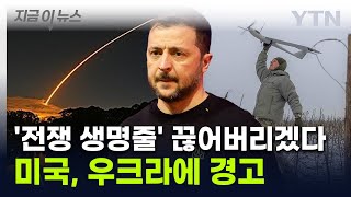 전쟁 판도 뒤바꿀 미국의 경고...희토류 두고 우크라군 '생명줄' 압박  [지금이뉴스]  / YTN