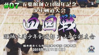 #07【四回戦】頸城大瀁少年剣道部（新潟）×上の台剣友会（千葉）【H31五葉館創立10周年記念少年剣道大会】1木村×片田・2西山×米澤・3長谷川×松本・4笹川×大多和・5長谷川×大塚