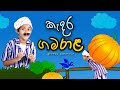 කෑදර ගමරාළ | greedy gamarala | Sinhala Kids Story | Lili Entertainment