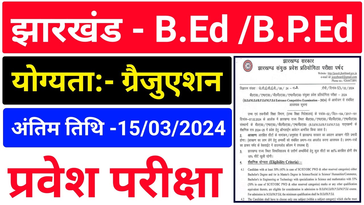 #jharkhand B.ed Entrance Exam 2024 || #jharkhand B.ed Form 2024 Kab ...