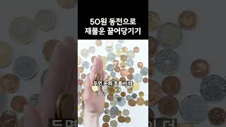 50원, 500원 동전 이곳에 두면 재물운 폭발! 💸 운수대통 비법 공개 #재물운상승 #풍수비법 #돈복 #행운팁 #금전운상승