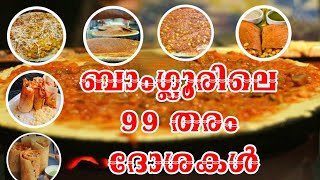 99 variety Dosa In Bangalore - Indian food series Episode 14