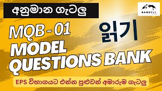 읽기 අනුමාන ප්‍රශ්ණාවලිය - 1 - නොමිලයේ පවත්වන ප්‍රශ්ණ පත්‍ර සාකච්ඡාව - Randyll Overseas EPS TOPIK