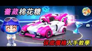 【跑跑卡丁車Rush+】薔葳棉花糖保底價格入手教學【DALABA大喇叭】