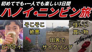 【ハノイ・ニンビン】1人でも楽しいハノイ旅／ビアホイ通り・電車でニンビンに行くぞ・過酷サイクリング・ムア洞窟・ベトナムの美術館って？・本物…？怪しいお買い物・神シーフード