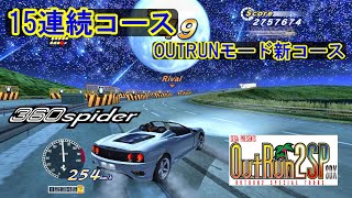 【跳馬・美女】フェラーリ360スパイダー OUTRUN2 SP SDX(アーケード) OUTRUNモード 15連続・新コース 15Courses【絶景】