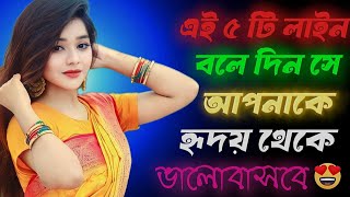 ❤️🧿এই ৫ টি লাইন বলে দিন তার রাতের ঘুম উড়ে যাবে এবং আপনাকে হৃদয় থেকে ভালোবাসবে💓✨ || Love Tips