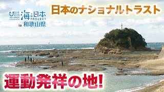 わがまちの海の大発見 「日本のナショナルトラスト発祥の地 天神崎」 日本財団 海と日本PROJECT in 和歌山県 2021 #17