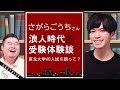 さがらごうちさんの浪人時代+受験体験談！東北大学のAO入試Ⅲ期って？