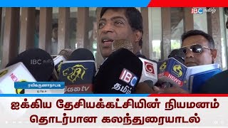 ஐக்கிய தேசியக்கட்சியின் நியமனம் தொடர்பான கலந்துரையாடல்