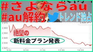 さよならau！新料金プランが大炎上、解約祭りでトレンド独占。ahamoを見習ってほしい。内容解説します！