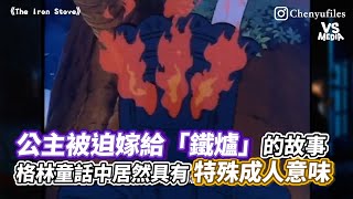 公主被迫嫁給「鐵爐」的故事　格林童話中居然具有特殊成人意味｜VS MEDIAｘ@chenyu5105