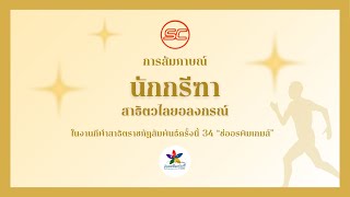 การสัมภาษณ์นักกรีฑา โรงเรียนสาธิตมหาวิทยาลัยราชภัฏวไลยอลงกรณ์ งานกีฬาสาธิตราชภัฏสัมพันธ์ครั้งที่ 34