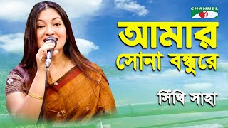 Amar Sona Bondhure | Shithi Saha | Folk Song | Channel i