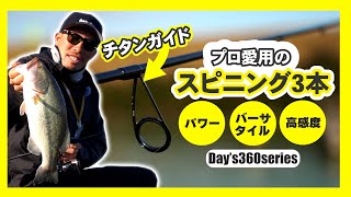 【バス釣り】プロが愛用するスピニングロッドとは？パワー系？バーサタイル？超高感度？