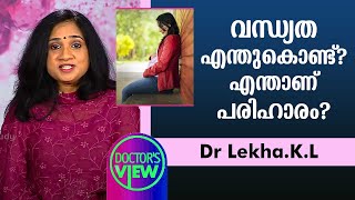 വന്ധ്യത എന്തുകൊണ്ട്? എന്താണ് പരിഹാരം? | Dr Lekha.K.L | Health