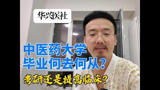 中医药大学毕业后该何去何从？不想到医院规培怎么办？ 有必要考研吗？