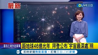 宇宙深處46億年前的樣貌曝光! NASA公佈首張韋伯望遠鏡拍下46億年前星系觀測照 新創舉揭開宇宙神秘面紗│主播 郭雅慧│【LIVE大現場】20220712│三立新聞台