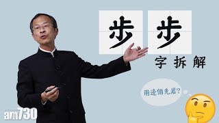 【字言字語】曾鈺成—「步」字拆解