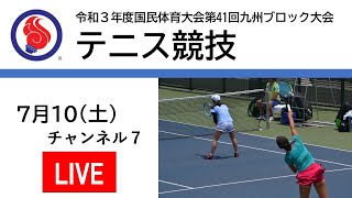 テニス競技チャンネル７（１日目）2021年7月10日第41回九州ブロック国体