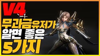 V4무과금유저가 알면좋은 5가지