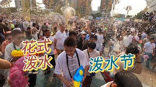 云南憋了三年的泼水节太震撼了，花式泼水上演疯狂一幕【周姐在旅途】