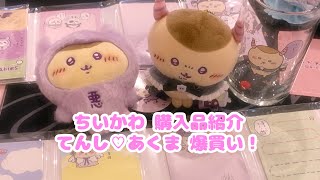 【日常・開封】ちいかわてんし♡あくま購入品紹介