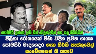 පිලිකා රෝගයෙන් පිඩා විදින ප්‍රවීන ගායක සෝමසිරි මැදගෙදර ගැන කීර්ති පැස්කුවෙල් සංවේගයෙන් කී කතාව.News