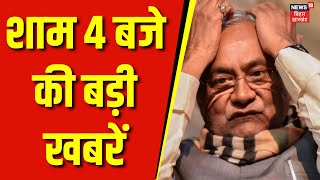 Bihar Ki Taja Khabar : बिहार की बड़ी खबरें | Nitish Kumar | Tejashwi Yadav | Bihar  News