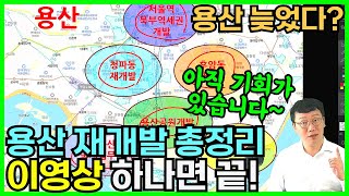 용산 재개발의 모든것 이영상 하나로 정리 / 용산투자는 끝인가? / 아직 기회가 남은 용산에 투자하는 방법