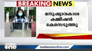 അവയവമാറ്റ ശസ്ത്രക്രിയ വൈകിയതിനെ തുടർന്ന് രോഗി മരിച്ച സംഭവത്തിൽ മനുഷ്യാവകാശ കമ്മീഷൻ