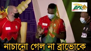 এবার অনুরোধ করেও স্টেজে নাচানো গেল না ডিজে ব্রাভো কে। Dj Bravo | Fortune Barisal |Bpl 2022