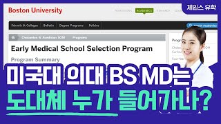 미국대 의대 BS MD는 도대체 누가 들어가나? (1편)