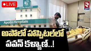 LIVE🔴అపోలో హాస్పిటల్⁬లో పవన్ కళ్యాణ్..! | Pawan Kalyan In Apollo Hospital | RTV VIZAG