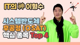 시스템 반도체 후공정(OSAT) 핵심 종목! Top4 | 테스나 | 네패스아크 | 하나마이크론 | 엘비세미콘 |