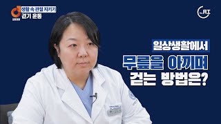 관절이 안 좋은 분들을 위한 걷기 운동법 - 정형외과 서은석 원장